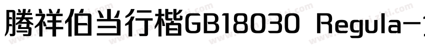 腾祥伯当行楷GB18030 Regula字体转换